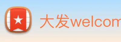 大发welcome彩票大厅 logo